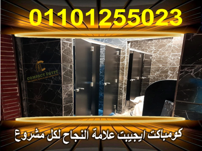 قواطيع حمامات كومباكت 12 ملي من كومباكت ايجيبت بجميع الالوان ولكافة المساحات