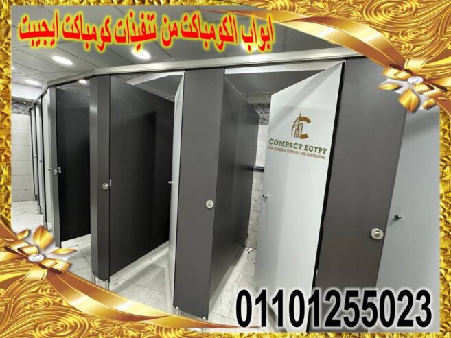 قواطيع حمام من الكومباكت من كومباكت ايجيبت