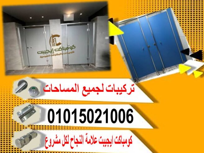 قواطيع حمام من الكومباكت من كومباكت ايجيبت