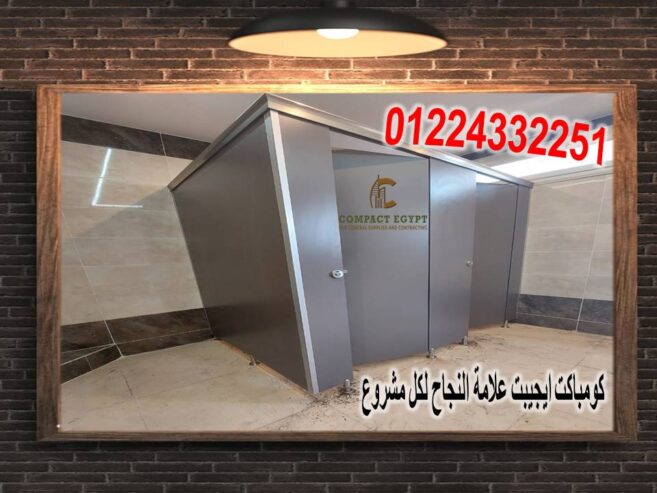 كومباكت hpl اعلى جودة واقل سعر