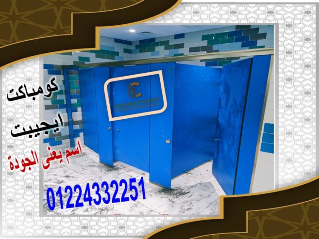 اسعار الكومباكت 12 ملى لابواب الحمامات