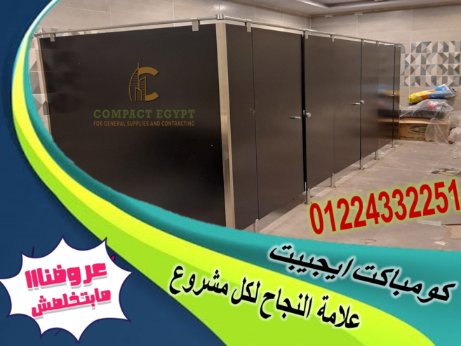 قواطيع حمامات كومباكت 12 ملي من كومباكت ايجيبت بجميع الالوان ولكافة المساحات