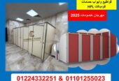 اسعار الكومباكت 12 ملى لابواب الحمامات