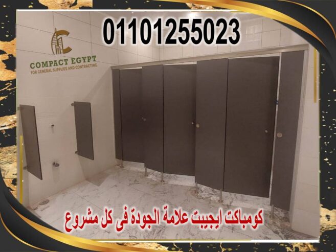 اسعار الكومباكت 12 ملى لابواب الحمامات