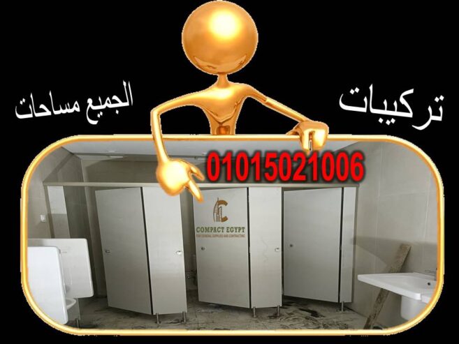 قواطيع حمام من الكومباكت من كومباكت ايجيبت