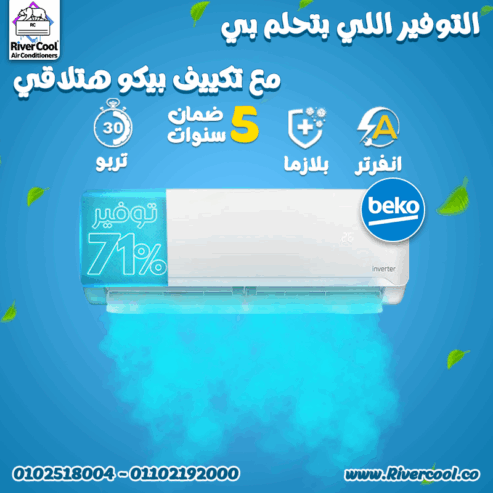مميزات وعيوب تكييف بيكو عيوب مكيف بيكو تكييف بيكو 1.5 انفرتر بارد ساخن تكييف بيكو انفرتر مميزات وعيوب تكييف بيكو انفرتر اسعار تكييف بيكو تكييف بيكو 2.25 انفرتر تكييف بيكو مصر