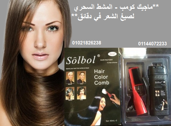 ماجيك كومب – المشط السحري لصبغ الشعر في دقائق.