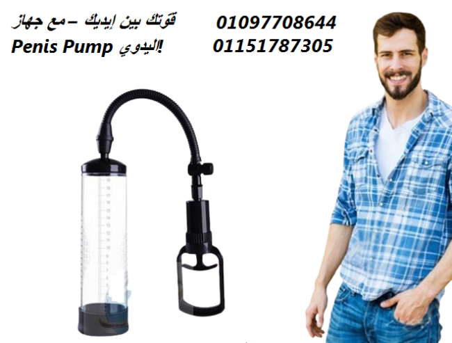 تحكّم في نتائجك مع جهاز Penis Pump Manual اليدوي01097708644