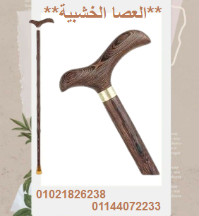 العصا الخشبية – دعم آمن وموثوق لكبار السن أثناء المشي.