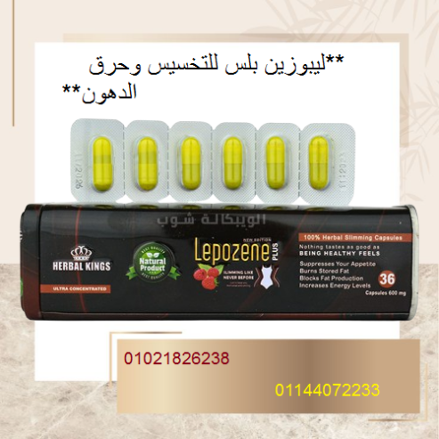 ليبوزين بلس للتخسيس وحرق الدهون.