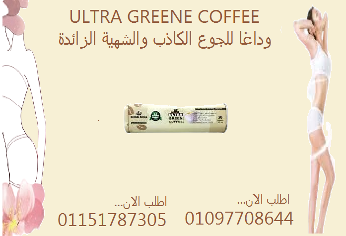 كبسولة من ألترا جرين كوفي بلاس = نشاط + حرق دهون 01067708644