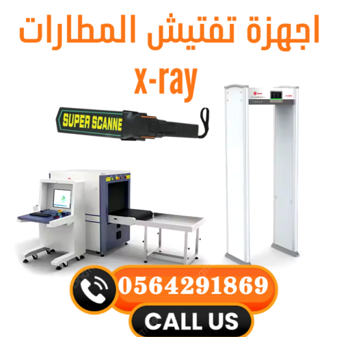 شركات اجهزة تفتيش المطارات بالرياض 0564291869