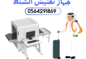 شركات اجهزة تفتيش المطارات بالرياض 0564291869
