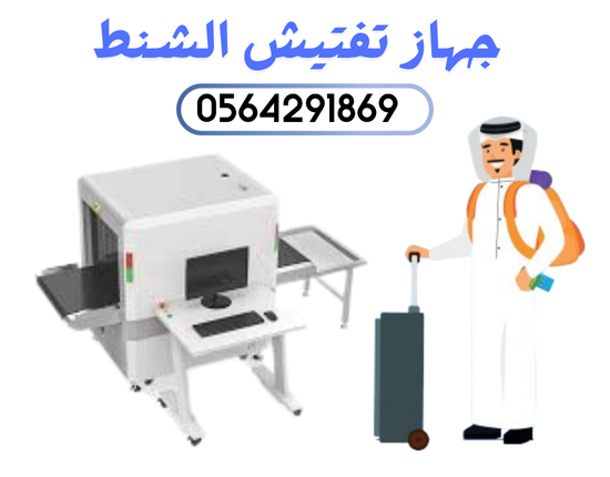 شركات اجهزة تفتيش المطارات بالرياض 0564291869