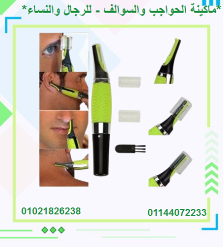 ماكينة الحواجب والسوالف – للرجال والنساء | دقيقة وسهلة الاستخدام.