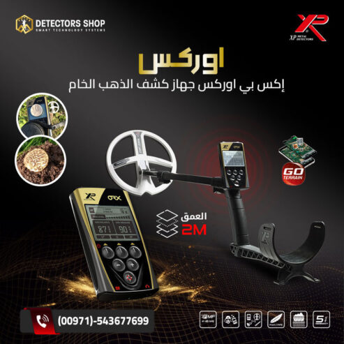 افضل اجهزة كشف الذهب والمعادن من إكس بي الفرنسية