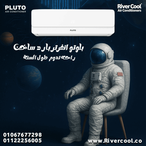 بلوتو – تكييف متكامل لكل الأوقات