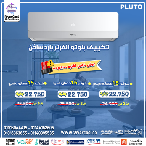 بلوتو انفرتر بارد/ساخن اختيارك الأمثل للجودة والاقتصاد