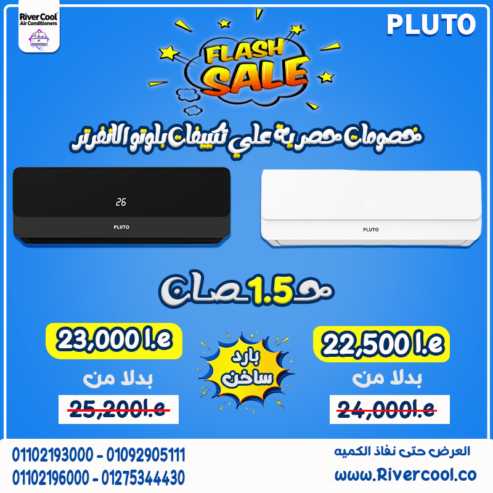 تكييف بلوتو 2.25 حصان بارد ساخن