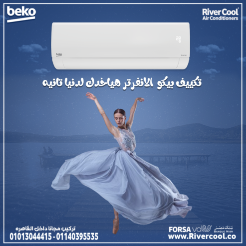 تبريد أسرع، فاتورة أقل، وضمان أطول! تكييف بيكو انفرتر 2.25 حصان