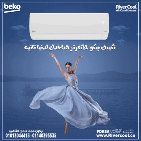 عايز تكييف يعيش معاك؟ تكييف بيكو انفرتر بضمان 10 سنين