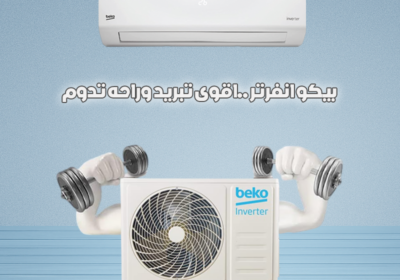 بيكو-انفررررررررتر