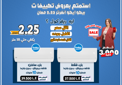 بيكو-ايكو-2.25-26-6-2025