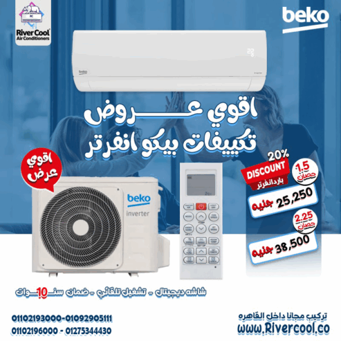 مميزات وعيوب تكييف بيكو