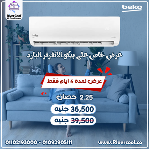تكييف بيكو 1.5 انفرتر