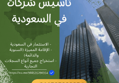 تأسيس-شركات-في-السعودية-3