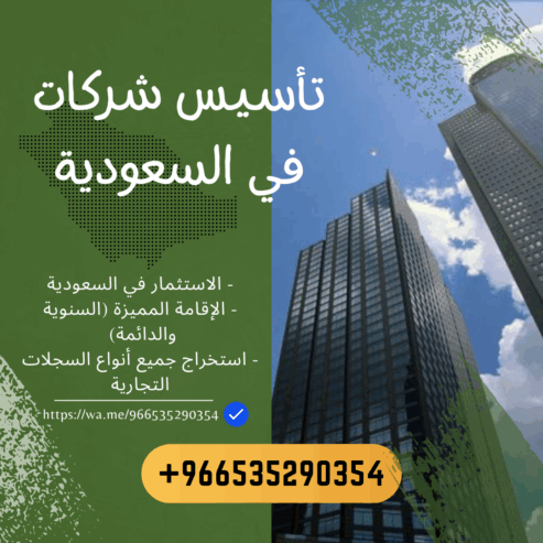 🚀 ابدأ استثمارك في السعودية اليوم! 🇸🇦