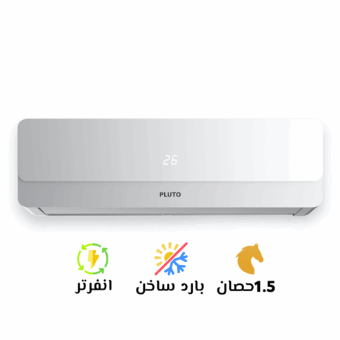 تكييف بلوتو 1.5 بارد ساخن انفرتر سيلفر