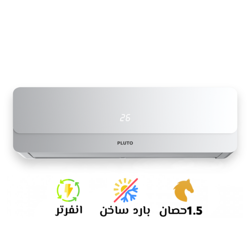 تكييف بلوتو 1.5 بارد ساخن انفرتر سيلفر