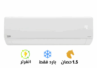 تكييف-بيكو-ايكو-بارد-1.5-انفرتر-سوق-التكييفات-46