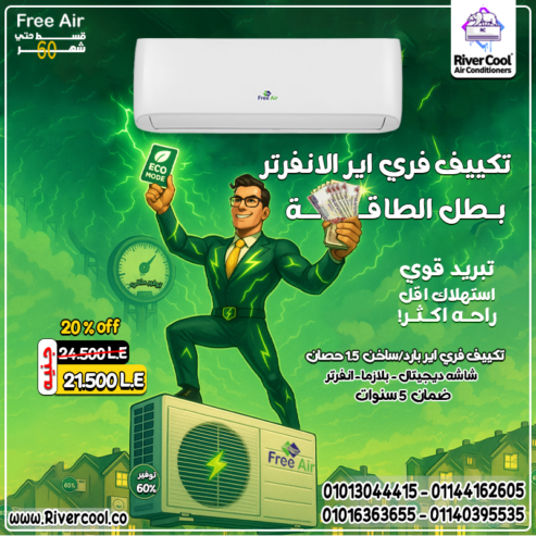 أداء ثابت وكهرباء أقل مع فري إير انفرتر