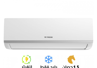 تكييف-فريش-سمارت-انفرتر1.5-حصان-بارد-سوق-التكييفات-2