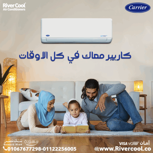 كاريير – راحة في الصيف ودفا في الشتاء