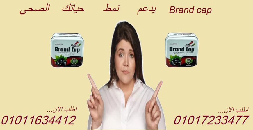 جسم خفيف وصحة أحسن مع Brand Cap01017233477