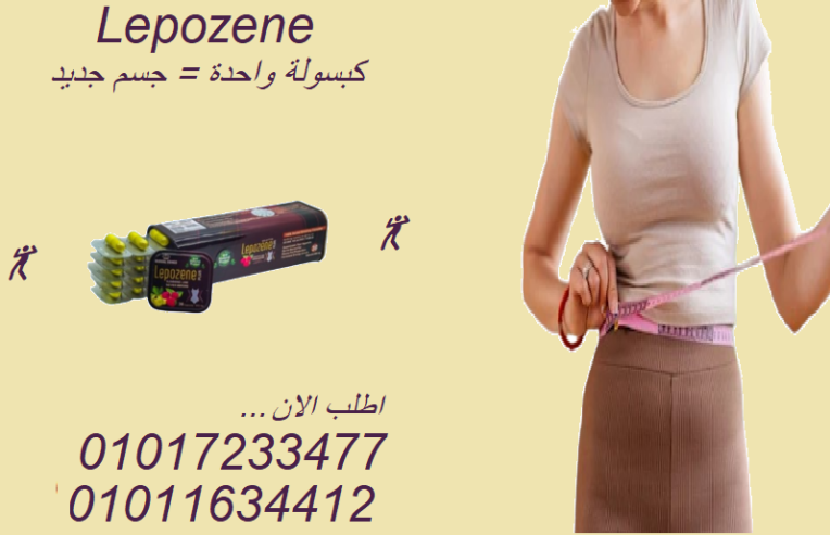 تحكم في شهيتك واحرق الدهون بفعالية مع ليبوزين بلس01017233477