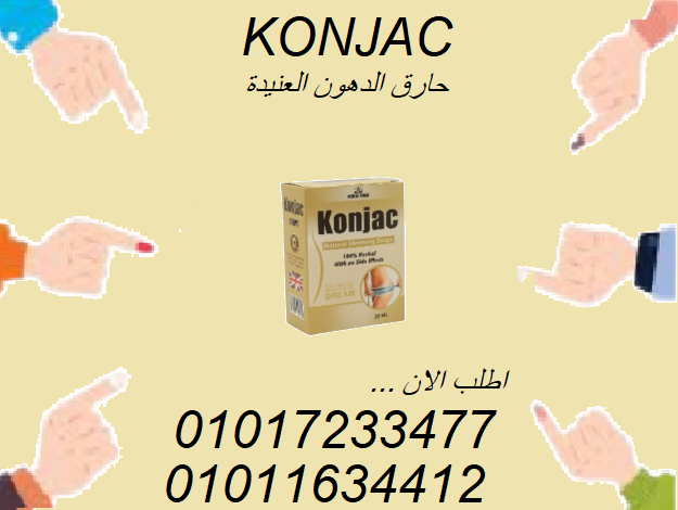 نقط كونجاك… نقطة ونبدأ جسمك يتحول! 💥01017233477
