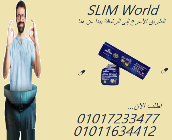 سليم ورلد بلس – اختيارك الذكي للتخسيس من غير رجيم قاسي!01017233477