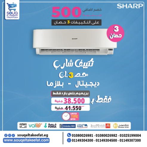 💎❄️ تكييف شارب بريميم بلس – Premium Plus 1.5 حصان بارد فقط | رفاهية الأداء وروعة التصميم!