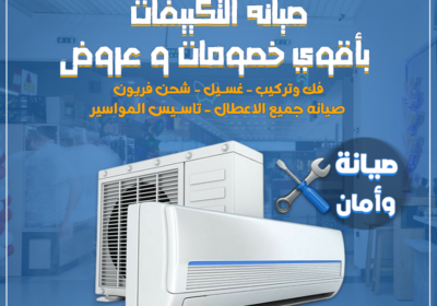 صيانه-التكييفات-باقوي-الخصومات-و-العروض-1