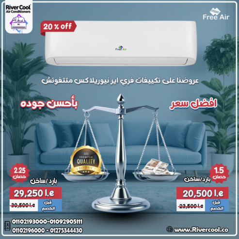 سعر تكييف free air 1.5 حصان 2025