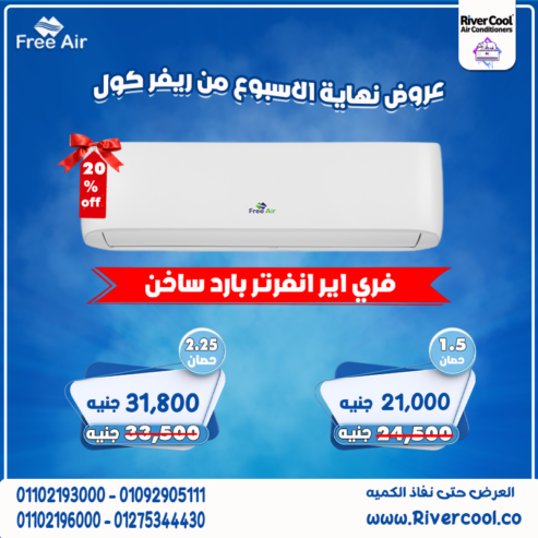 اسعار تكييف free air 1.5 حصان انفرتر