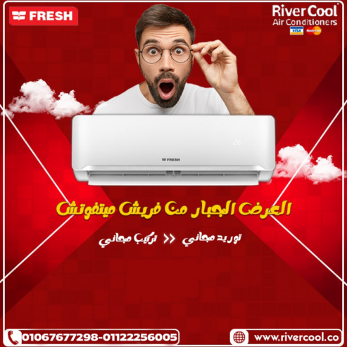 فريش سمارت – تكييف ذكي بأداء ثابت وراحة مستمرة