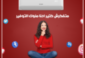 سعر تكييف فريش سمارت 1.5 حصان بارد