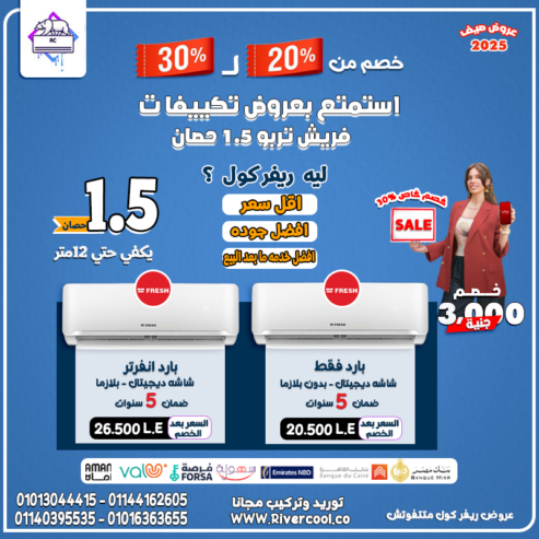 تكييف فري إير – جهاز واحد لكل احتياجاتك