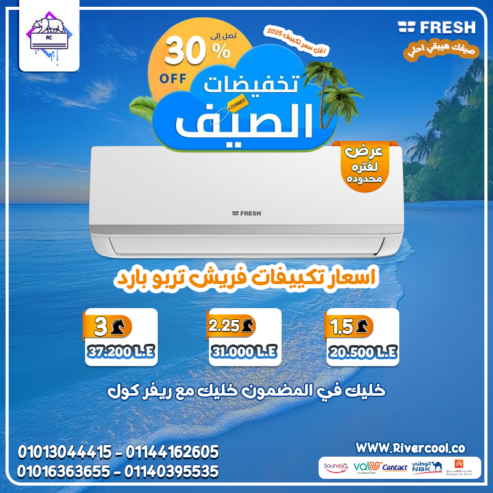 لو بتدور على تكييف عملي واقتصادي، فريش تربو هو اختيارك