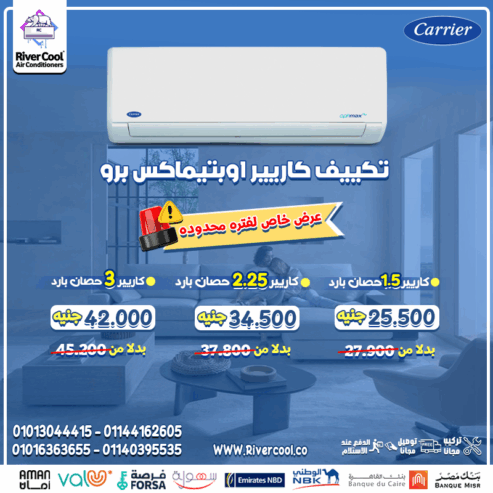 سعر تكييف كاريير 1.5 حصان بارد فقط سعر تكييف كاريير 2.25 حصان بارد فقط